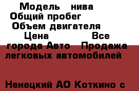  › Модель ­ нива 4x4 › Общий пробег ­ 200 000 › Объем двигателя ­ 2 › Цена ­ 55 000 - Все города Авто » Продажа легковых автомобилей   . Ненецкий АО,Коткино с.